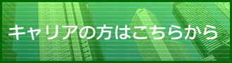 キャリアの方はこちらから