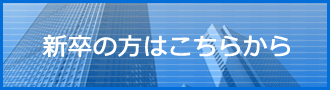 新卒の方はこちらから