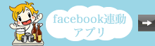 facebook連動アプリ